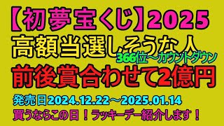 【初夢宝くじ】【最高2億円当選しそうな人！】の【誕生日別占い！】ラッキーデーは説明概要欄にて紹介しています！（アンラッキーデーの紹介も）発売日2024年12/22～2025年01/14！#shorts