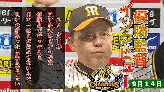 【9/14 岡田監督優勝インタビュー】