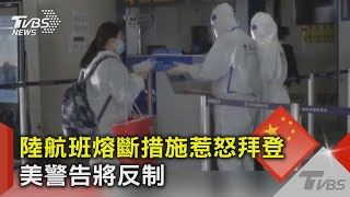 陸航班熔斷措施惹怒拜登 美警告將反制｜TVBS新聞