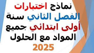 نماذج اختبارات  للفصل الدراسي الثاني جميع المواد للسنة الاولى ابتدائي الجيل الثاني 2025