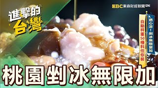 【桃園必吃】透心涼！剉冰無限量加 自助秤重50種料任你裝 第534集《進擊的台灣》part1｜陳怡廷 (桃園神級剉冰)