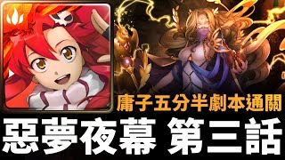 【神魔之塔】庸子五分半通關「惡夢夜幕 第三話」 | 虛影世界 ‧ 魔導紀元 | 眾神紀錄 ‧ 惡夢夜幕第三話 | 天元突破