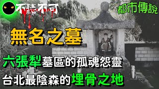 【不聽不可】台北六張犁公墓靈異故事3則,有些路沒走過,就不要亂走|Ghost|Story