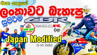 JAPAN Modified CBR250 ලගදි ලංකාවට බැහැපු මන් දැක්ක සුපිරිම CBR250 බයික් ඒක 🤗#cbr