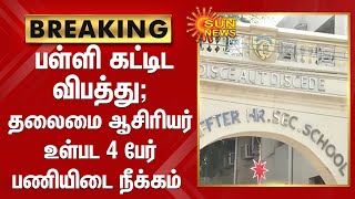 நெல்லை பள்ளி கட்டிட விபத்து ; தலைமை ஆசிரியர் உள்பட 4 பேர் பணியிடை நீக்கம்