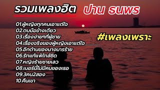 รวมเพลงฮิต เพราะๆ ปาน ธนพร (ผู้หญิงทุกคนเอาเเต่ใจ-ตบมือข้างเดียว-เรื่องง่ายๆที่ผู้ชายไม่รู้)