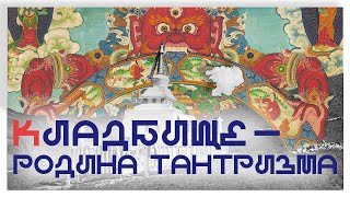 5. Кладбище — родина тантризма