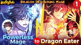 Weak mage becomes Overpowered DRAGON-EATER😈 பகுதி-1/ Dragon-Devouring mage manhwa tamil explanation