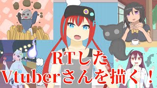 【お絵描き】RTしたVtuberさんを描く！【夜長ヨナ/Vtuber】