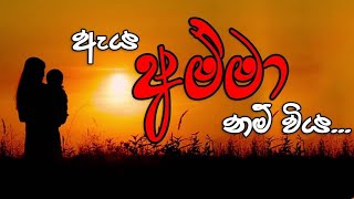 අම්මා යනු .... | Mother is... | Yata Giyava