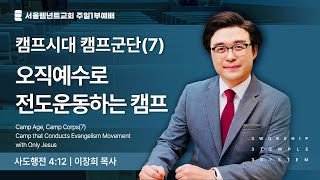 캠프시대 캠프군단(7) | 오직 예수로 전도운동하는 캠프