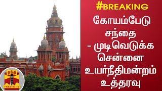 #BREAKING: கோயம்பேடு சந்தை - முடிவெடுக்க சென்னை உயர்நீதிமன்றம் உத்தரவு