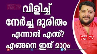 വിളിച്ച് നേർച്ച ദുരിതം എന്നാൽ എന്ത്? എങ്ങനെ ഇത് മാറ്റം?  | 9567955292 | Asia Live TV Astrology