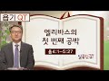 달콤한 QT 김흥규목사의 욥기 묵상 4: 엘리바스의 첫 번째 공박 (욥기 4:1-5:27)