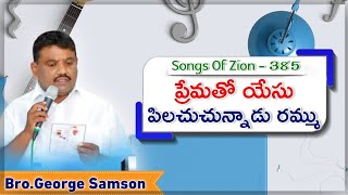 Prematho yesu - piluchuchunnaadu | Hebron songs in Telugu | Christian song | Seeyonu Geethalu