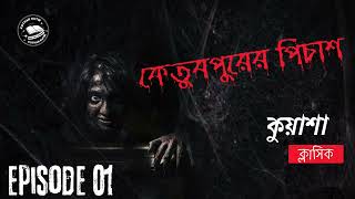 কেতুবপুরের পিচাশ | Ketubpurer Pichash | part 3 । #Kuasha Classic | Ep-01| Kothar Kutir