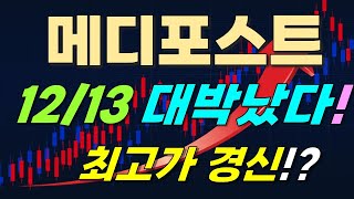 [메디포스트 주가전망] 12/13 대박났다!! 최고가 경신?!