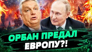 🔥СКАНДАЛ! ВЕНГРИЯ ПЛЯШЕТ ПОД ДУДКУ ПУТИНА?! ОРБАН СРЫВАЕТ САНКЦИИ ЕС! — Буряченко