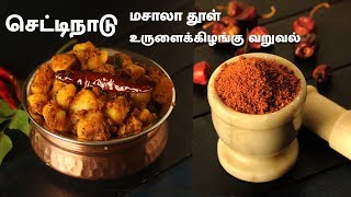 செட்டிநாடு மசாலா தூள் \u0026  உருளைக்கிழங்கு வறுவல்  | Chettinad Masala Powder \u0026  Potato Roast