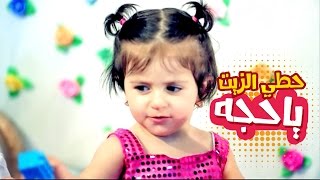 حطي الزيت يا حجه - رأفت عواد | قناة كراميش Karameesh Tv