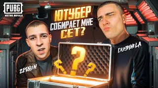 ЮТУБЕР СОБИРАЕТ МНЕ СЕТ?! ДУШНИЛА КИНУЛ ВЫЗОВ? В METRO ROYALE?! / PUBG MOBILE / МЕТРО РОЯЛЬ