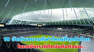 10 อันดับสนามกีฬาขนาดใหญ่ที่สุดในโลก