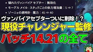 TFT パッチ14.21現役チャレンジャーによる徹底解説【TFT set12】