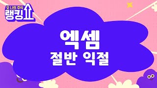 익절해야될까? / 엑셈(205100) [랭킹쇼, 오 나의 주식] #랭킹쇼 #토마토tv