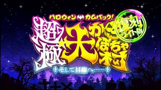 【FGO】新参者限定「復刻ハロウィン2016 超極☆大かぼちゃ村」【Fate/Grand Order】Halloween Re:ed 2016