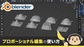 Blender3 超入門⑥【プロポーショナル編集の使い方 / 8つの減衰タイプ】