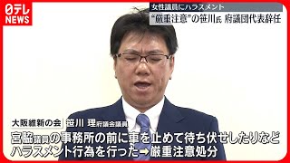 【府議団代表を辞任】女性議員にハラスメントで\