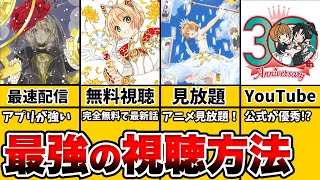 【カードキャプターさくら】アニメ・漫画のおすすめ視聴方法！【徹底解説】