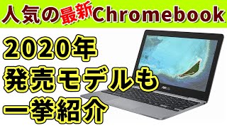 ASUSの最新Chromebook C223NA 発売開始！ そして2020年発売されるChromebook新製品についても一挙紹介！