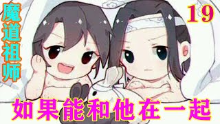 《魔道祖师》之如果能和他在一起19集 ：‘蓝湛，我没有那么脆弱，所以，有什么事不要瞒着我好不好？我也想和你站在一起啊！’#忘羡#魔道祖师 #蓝忘机#魏无羡