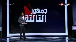 جمهور التالتة - إبراهيم فايق ينفرد بخطاب فيفا بشأن عقوبات الزمالك في قضية شيكابالا