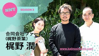 【 NNT radio station s3】第十回スペシャル / 茶農家 / 梶野 潤 / 秘境で育てられた宇治茶の秘密に迫ります！