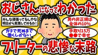 【2ch有益スレ】アラフォーアラフィフ要注意！氷河期フリーターおじさんの末路がヤバすぎたww【ゆっくり解説】