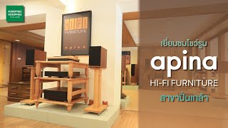 เยี่ยมชม apina โชว์รูม HI-FI Furniture