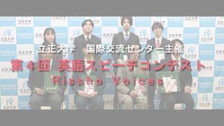 立正大学 第4回英語スピーチコンテスト -Rissho Voices- (ダイジェスト版)