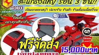 ทุกอย่างในเครื่องเดียวกับเครื่องสีข้าว 3 In 1 ส่งถึงที่เก็บปลายทางในราคาแค่ 15,500 บาท