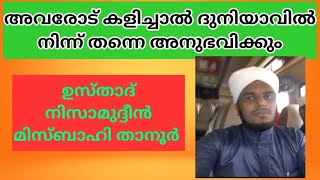 അവരോട് കളിച്ചാൽ ദുനിയാവിൽ നിന്ന് തന്നെ അനുഭവിക്കും/ഉസ്താദ് നിസാമുദ്ദീൻ മിസ്ബാഹി താനൂർ