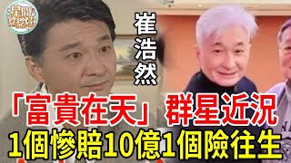 「富貴在天」群星近況曝光，1個遇車禍險喪往生，1個失業2年慘賠10億，而他放棄治療遺憾離世#富貴在天#葉歡#黃膺勳#崔浩然#石峰#星聞挖挖哇