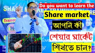 আপনি কী শেয়ার মার্কেট শিখতে চান ? | Do you want to learn the share market? | Binay Kumar Ghosh