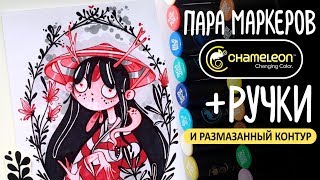 Speedpaint болтливый | Красный плюс чёрный | Косячный контур и маркеры Chameleon