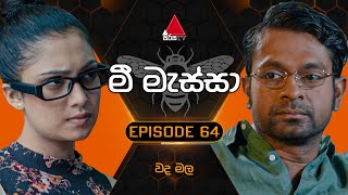 Mee Massa (මී මැස්සා) | Episode 64 | 24th October 2024 | Sirasa TV