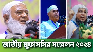 জাতীয় মুফাসসির সম্মেলন ২০২৪ | Mufassir Sommelon 2024