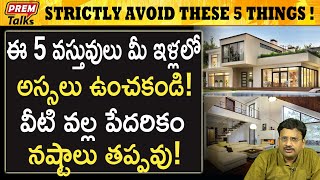 ఈ ఐదు వస్తువులు మీ ఇంట ఉంచకండి! Don't keep these 5 things at home! #premtalks