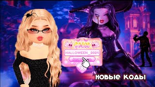 Новые Коды в Dress To Impress! *Обновление Halloween* 🎃