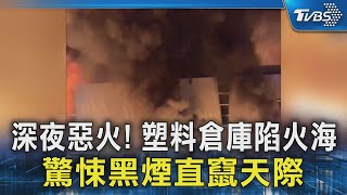 深夜惡火! 塑料倉庫陷火海 驚悚黑煙直竄天際｜TVBS新聞 @TVBSNEWS02