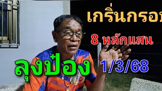 เกริ่นแปดหลักแสน 1/3/68 #ลุงป๋อง #แปลปก @mahaheng